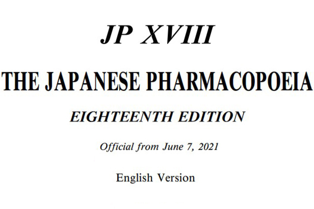日本药典在线查询（含JP18最新版本）