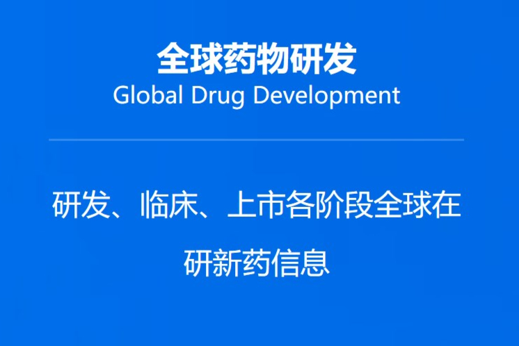 原研药-创新药-全球药品研发进度在线查询平台