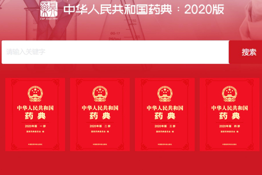 2020《中国药典》电子版官网在线查询入口|中国药典检索🔍