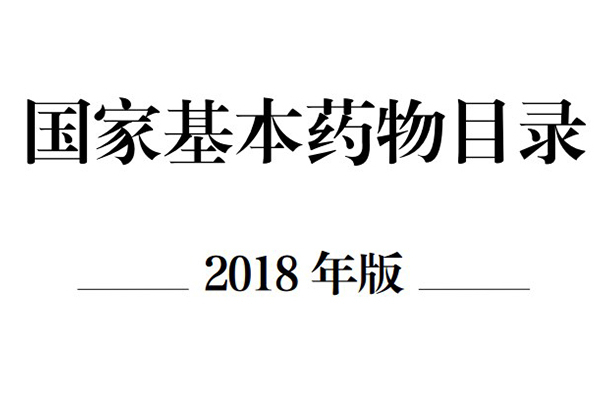 国家基本药物目录2018年PDF版的查询与下载<基药实用篇>