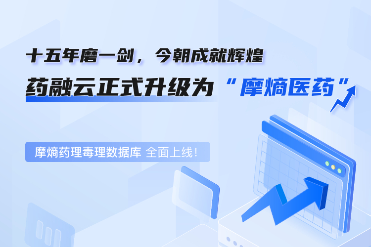 重磅发布！摩熵药理毒理数据库：药物研发与安全性评估的智能分析平台