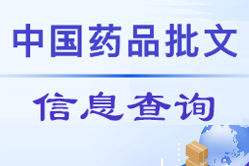 药品批号（批准文号）、批文信息在线免费查询网站入口，很全！