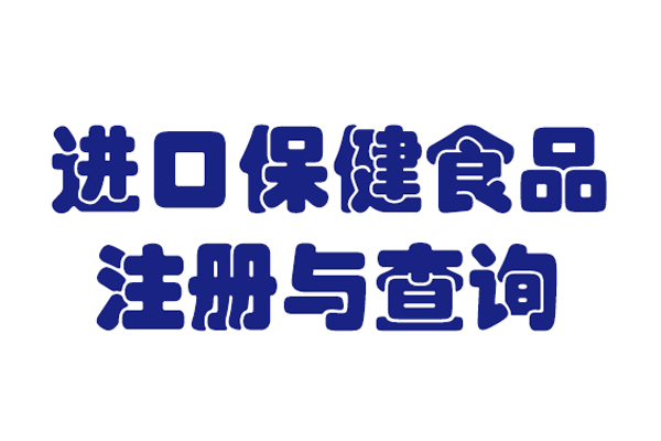 进口保健食品的注册与查询