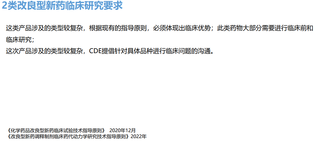 2类改良型新药临床研究要求