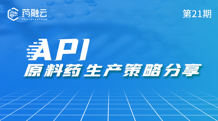 API原料药生产策略分享
