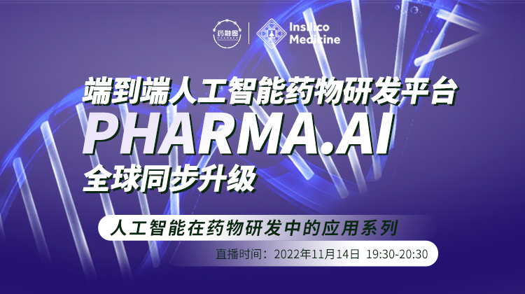 73期：端到端人工智能药物研发平台 PHARMA.AI全球同步升级