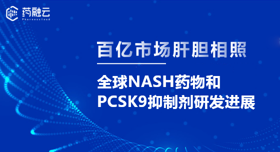 百亿市场肝胆相照-全球NASH药物和PCSK9抑制剂研发进展
