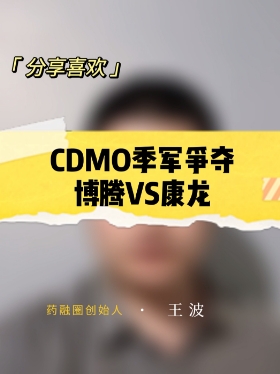 CDMO季军争夺博腾VS康龙