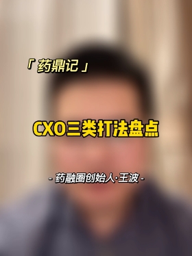 CXO三类打法盘点