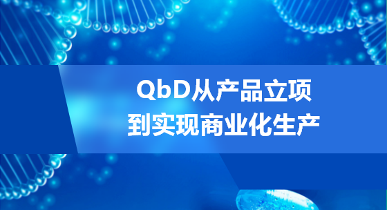QbD从产品立项到实现商业化生产