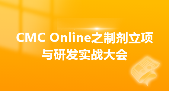 CMC Online之制剂立项与研发实战大会