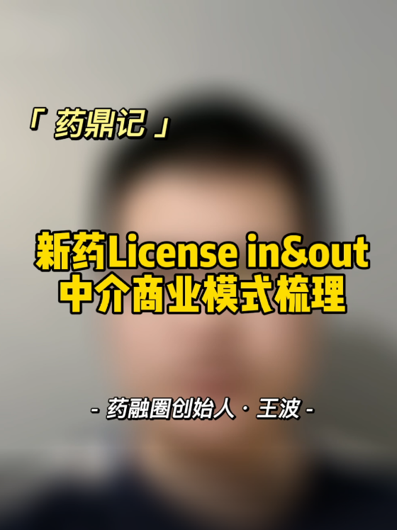 新药License in&out中介商业模式梳理