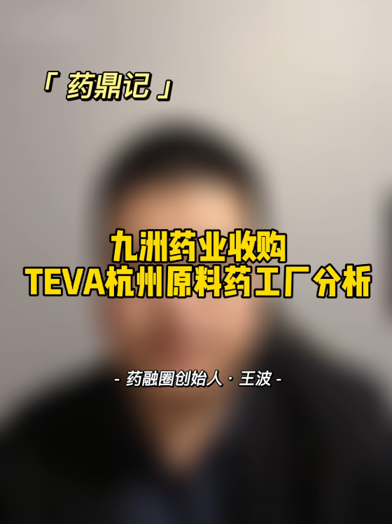 九洲药业收购TEVA杭州原料药工厂分析