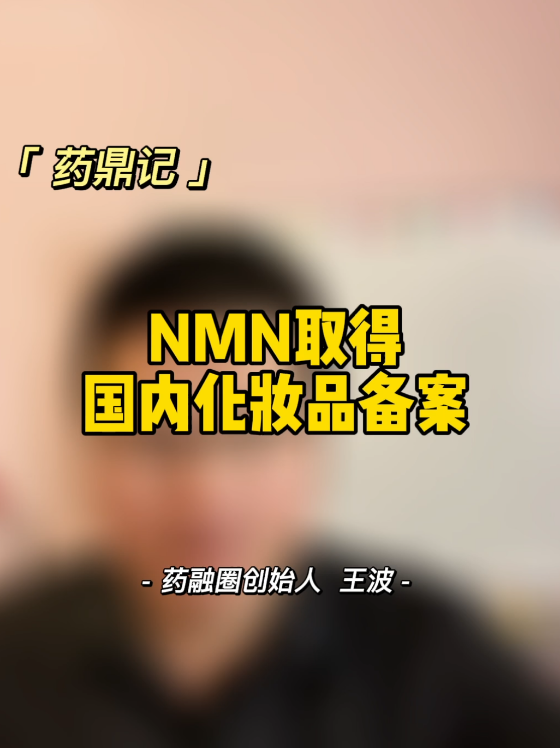 NMN取得国内化妆品备案
