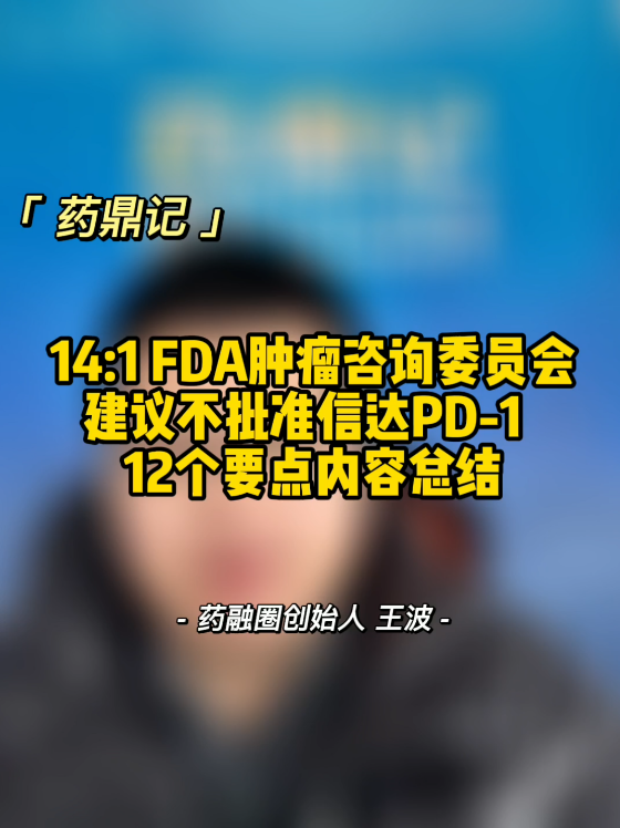 14;1FDFDA肿瘤咨询委员会不批准信达PD-1