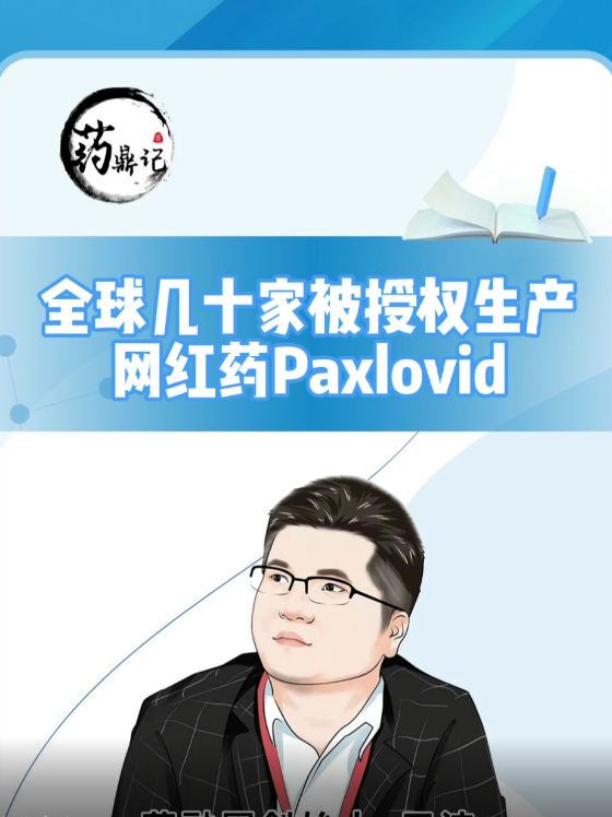 MPP医药专利池组织公布全球几十家企业获准生产Paxlovid，对MPP和类似授权企业做一定分析