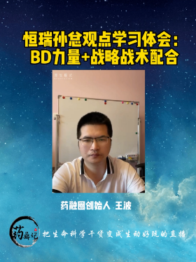 恒瑞孙总观点学习体会：BD力量+战略战术配合