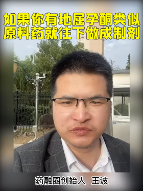 如果你有地屈孕酮类似原料药就往下做成制剂