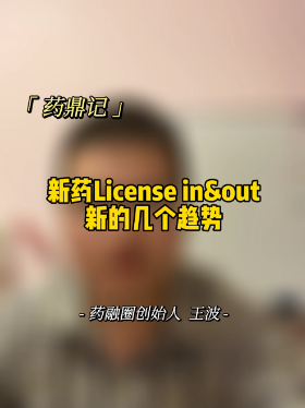 新药License in&out 新的几个趋势