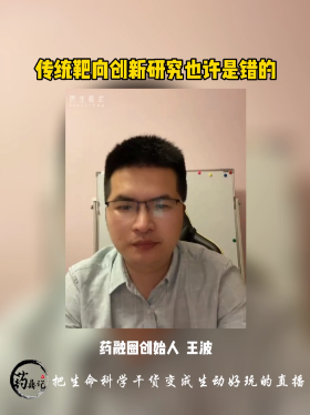 传统靶向创新研究也许是错的