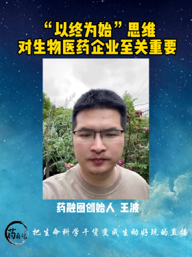 以终为始”思维对生物医药企业至关重要