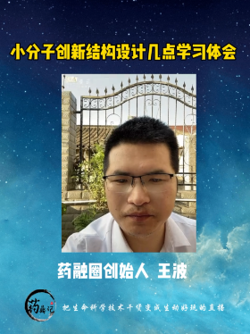 小分子创新结构设计几点学习体会