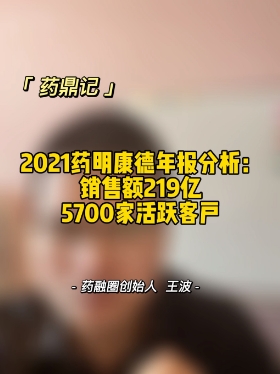 2021药明康德年报分析：销售额219亿 5700家活跃客戶