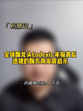 全球酶龙头CODEXIS年报背后透视的酶方向发展启示