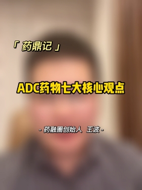 ADC药物七大核心观点