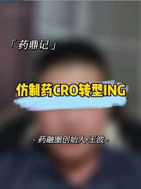 仿制药CRO转型ING