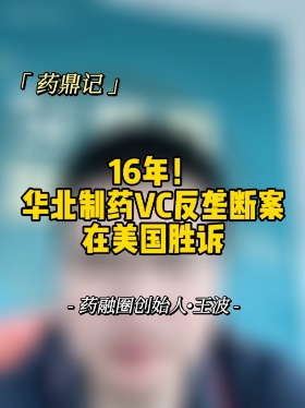 16年！华北制药VC反垄断案在美国胜诉