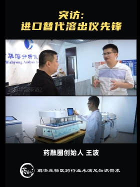 突访：进口替代溶出仪先锋