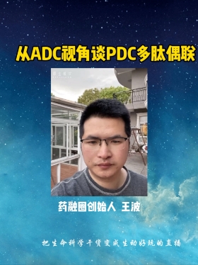 从ADC视角谈PDC多肽偶联