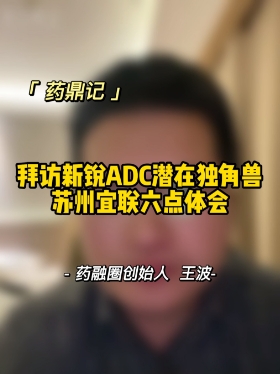 拜访新锐ADC潜在独角兽苏州宜联六点体会