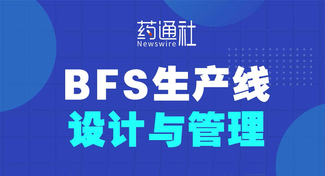 BFS生产线设计与管理