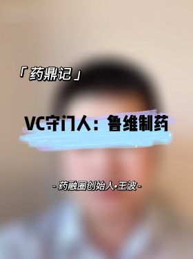 VC守门人：鲁维制药