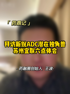 拜访新锐ADC潜在独角兽苏州宜联六点体会