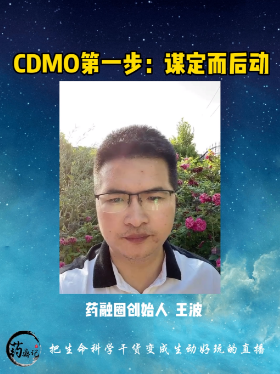 CDMO第一步：谋定而后动