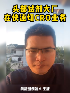 头部试剂大厂在快速切CRO业务