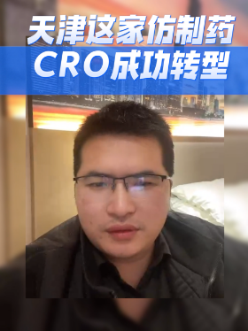 天津这家仿制药CRO成功转型