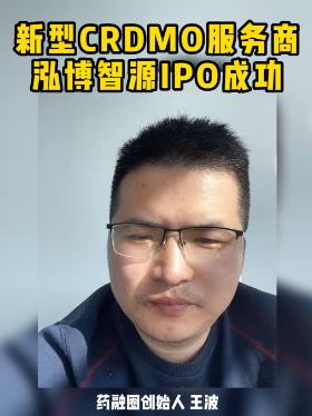 新型CRDMO服务商泓博智源IPO成功