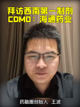 拜访西南第一制剂CDMO：海通药业