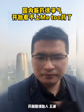 国内新药很争气，开始看不上Me too药了