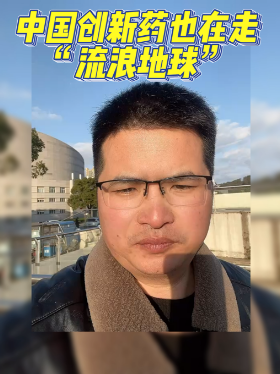 中国创新药也在走“流浪地球”