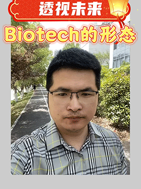 透视未来Biotech的形态