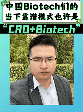 中国Biotech们的当下靠谱模式也许是“CRO+Biotech”
