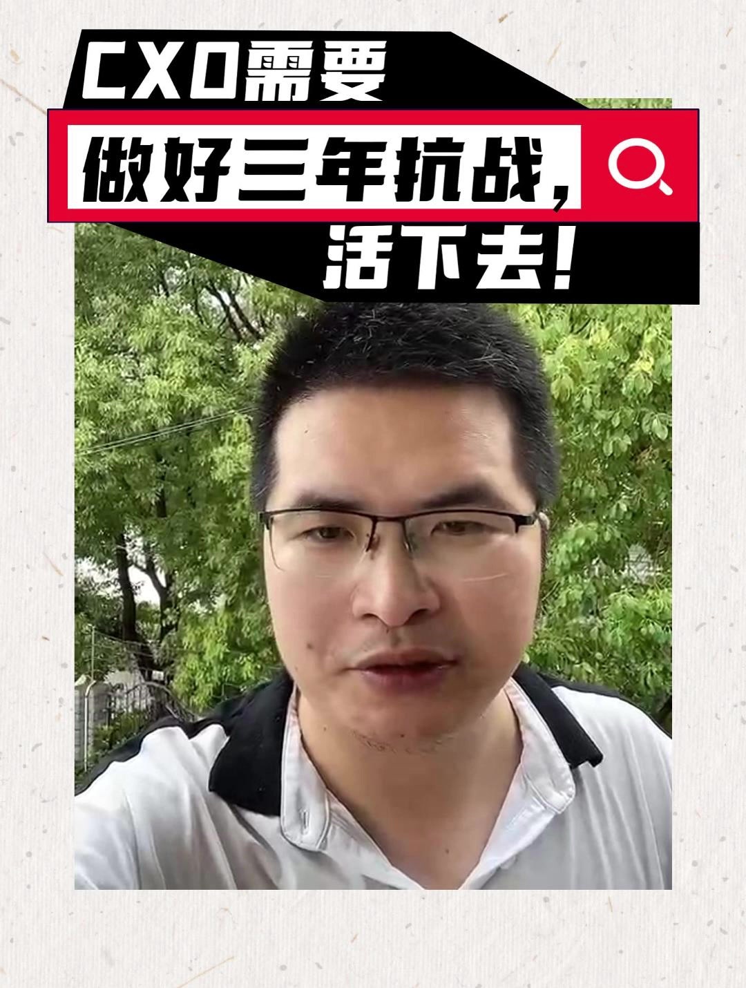 CXO需要做好三年抗战，活下去！