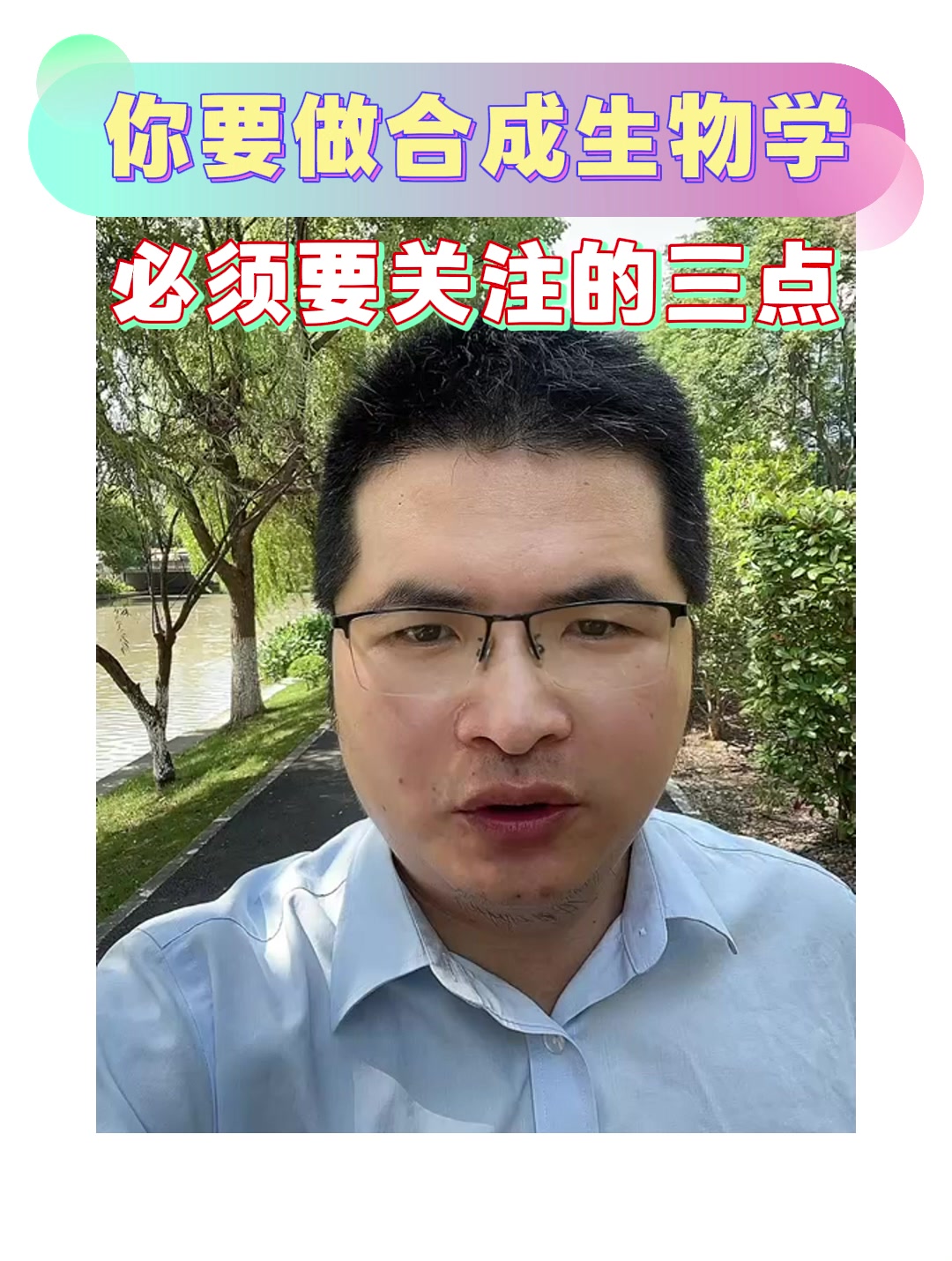 你要做合成生物学，必须要关注的三点