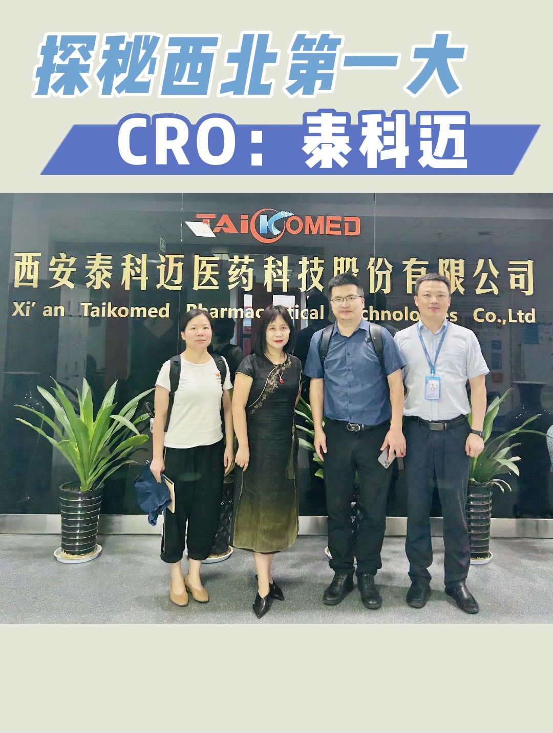 探秘西北第一大CRO：泰科迈