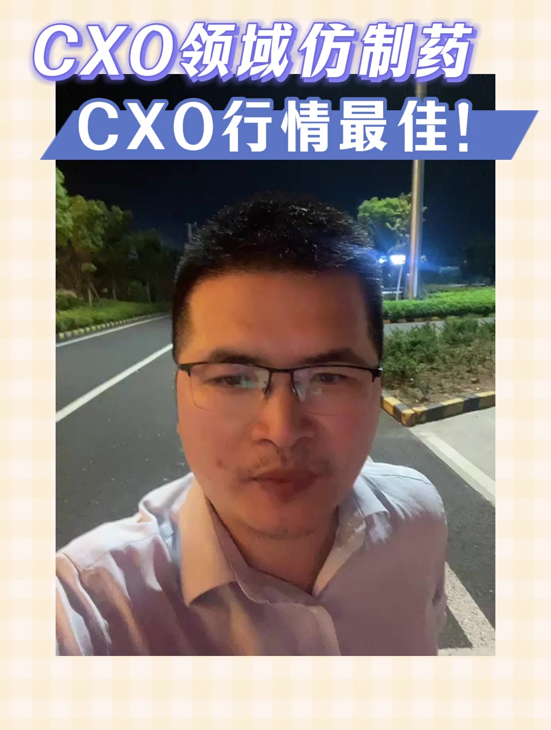 CXO领域仿制药CXO行情最佳！